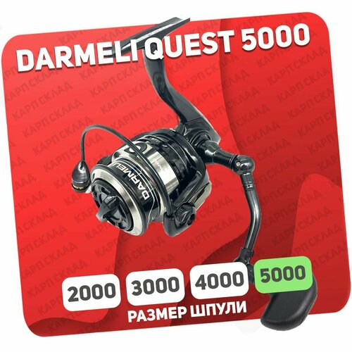 Катушка рыболовная DARMELI Quest Feeder 5000FF безынерционная для фидера катушка безынерционная darmeli aventador feeder 4000gff