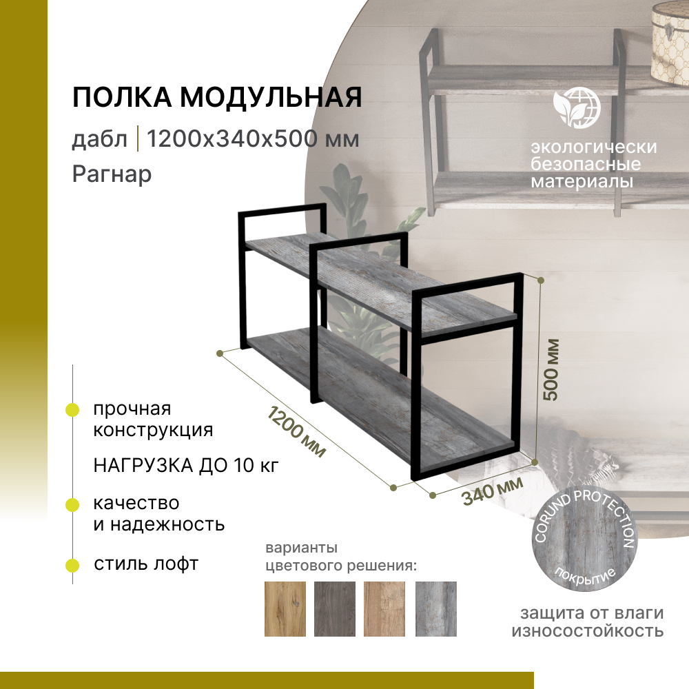 Полка настенная модульная 3 держателя Alternative Loft Рагнар 1200х340х500 мм