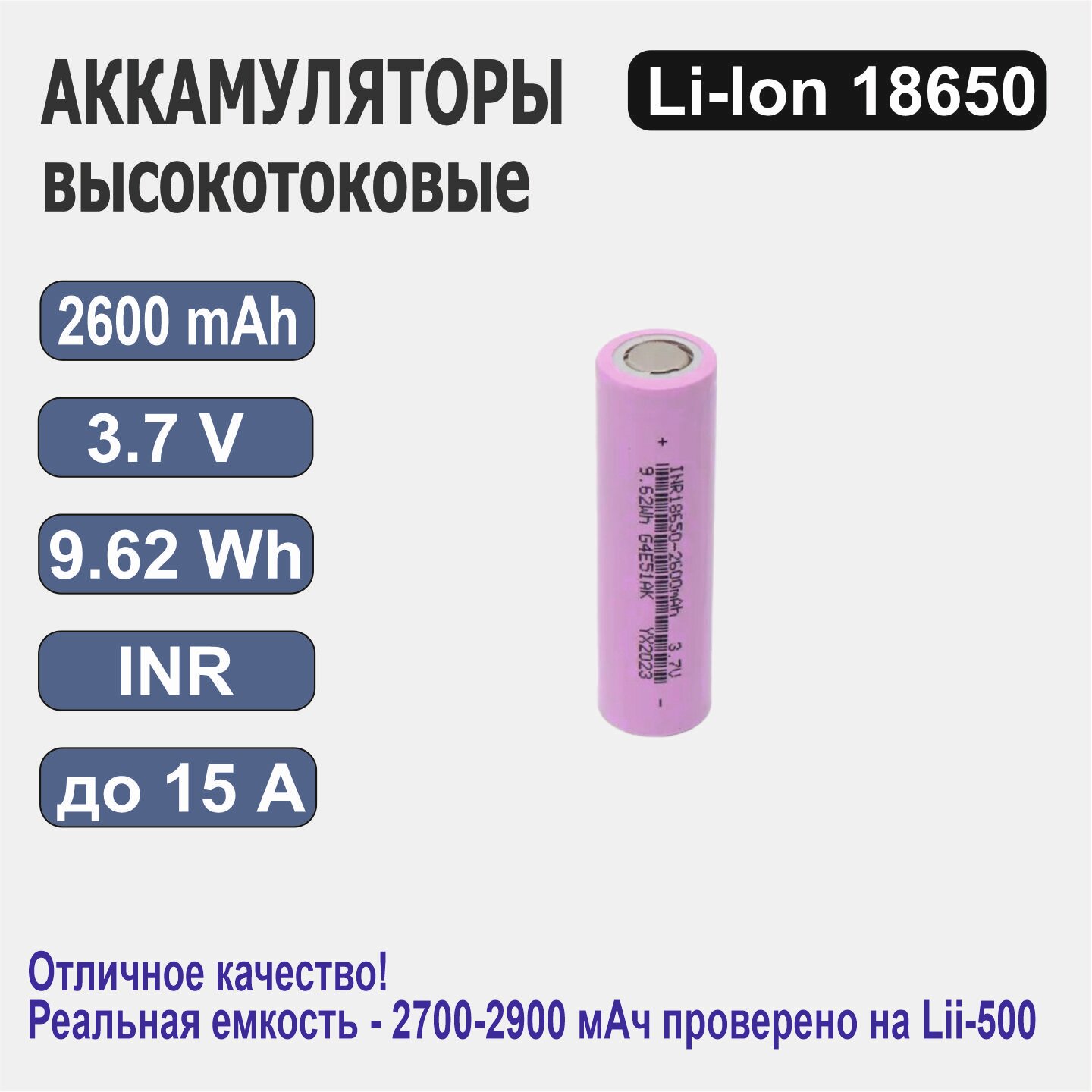 Аккумулятор INR18650, 2600 мАч, 3,7 В, высокотоковый литий-ионный, 1 шт