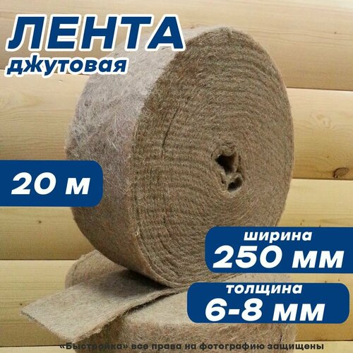 Лента джутовая (пакля) 250мм*6-8мм*20м 6 шт.