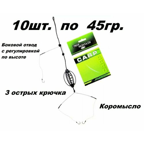 Монтаж карповый в сборе чёрный 10шт. по 45гр. монтаж карповый в сборе чёрный 10шт по 30гр