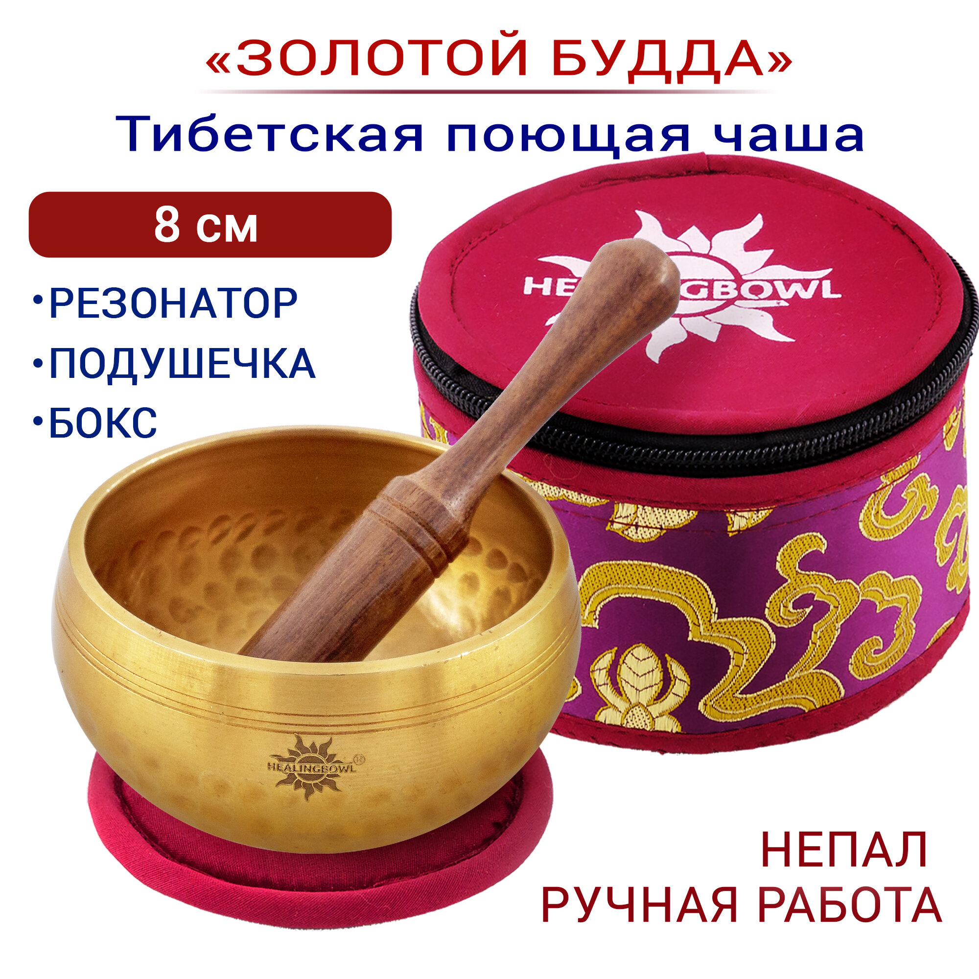 Healingbowl / Тибетская поющая чаша полукованая 8 см Непал в комплекте чаша, стик, подушечка, бокс бордовый