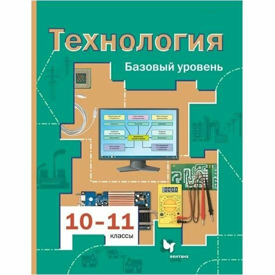 Учебник Вентана-Граф Технология. 10-11 классы. Базовый уровень. 2021 год, В. Д. Симоненко