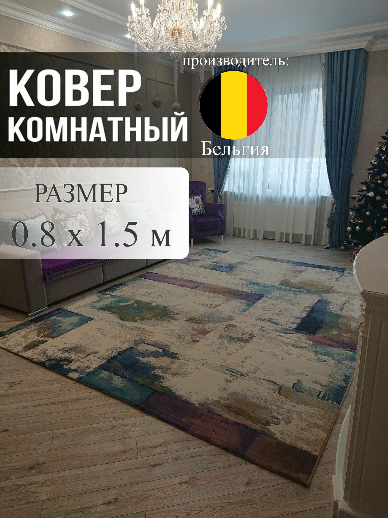 Ковер бельгийский современный Palladium 0,8х1,5