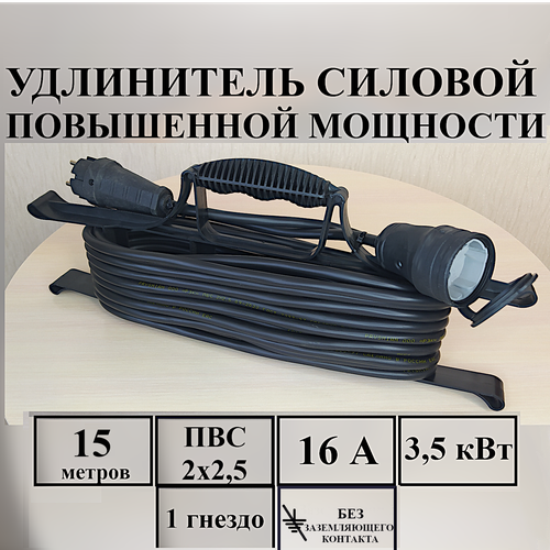 Удлинитель шнур силовой электрический 15 м, 1 гн, 16 А, 3,5 кВт, ПВС 2х2,5 без з/к