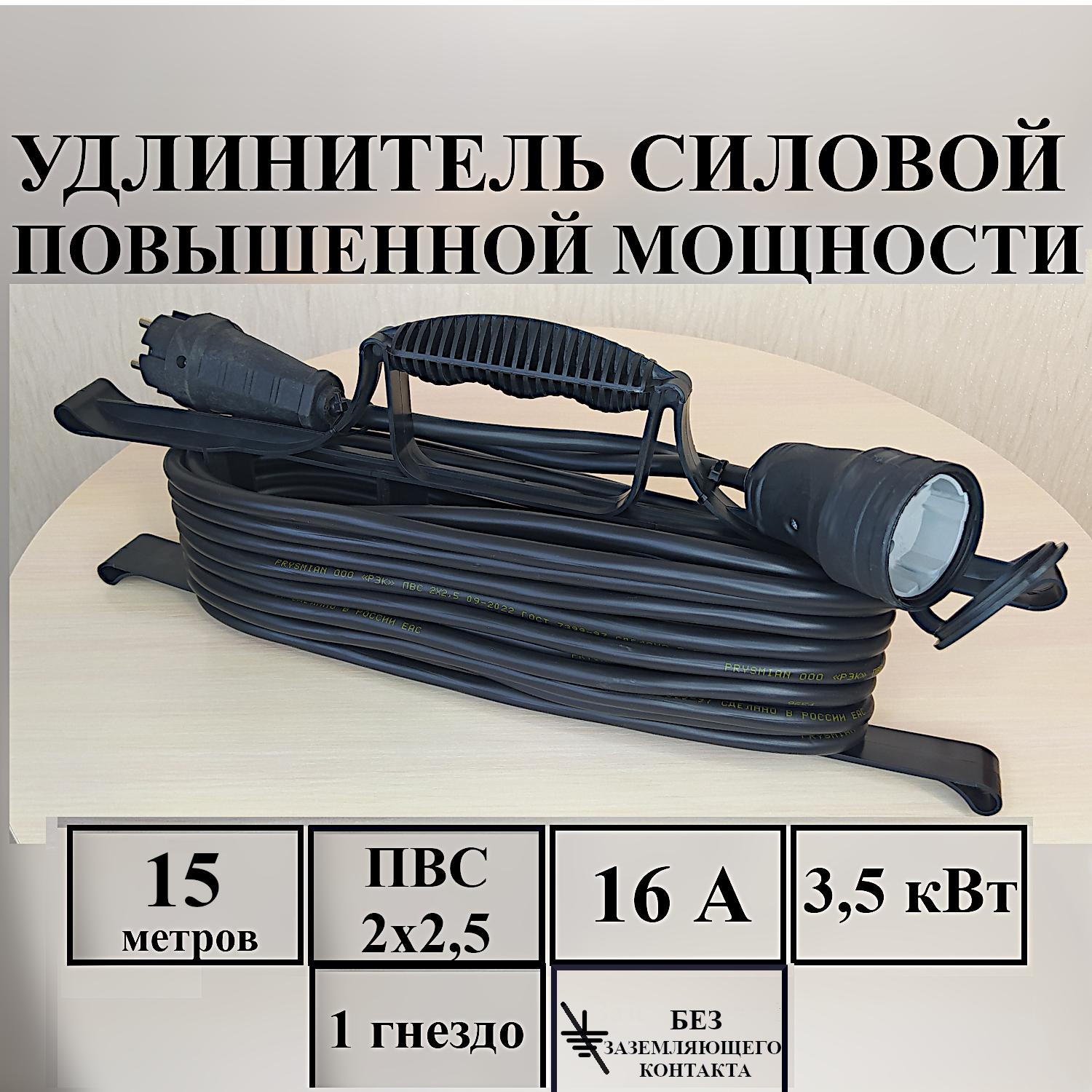 Удлинитель-шнур силовой электрический 15 м, 1 гн, 16 А, 3,5 кВт, ПВС 2х2,5 без з/к