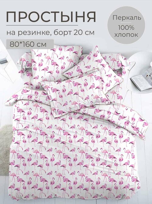 Простыня на резинке 080*160 см, перкаль, детская расцветка (Фламинго)