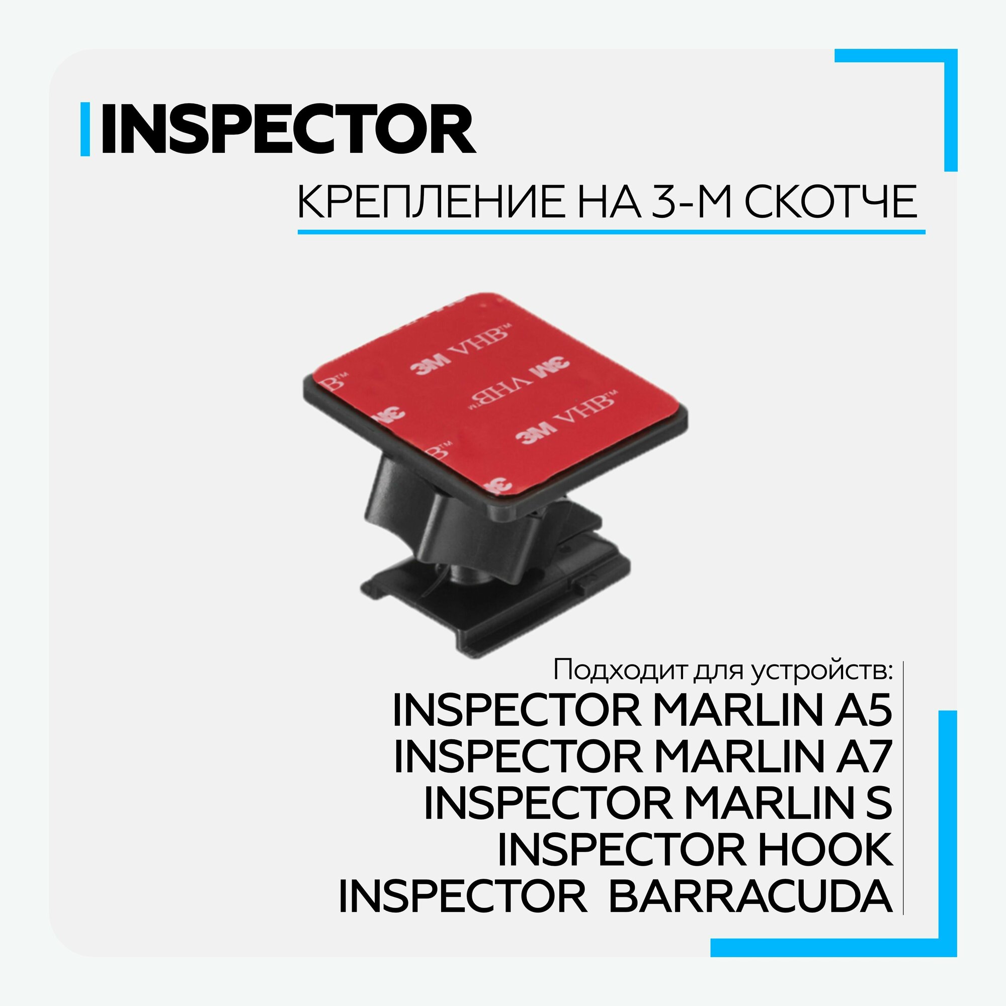 Крепление для Inspector Marlin/Hoook/Barracuda (3M-скотч)