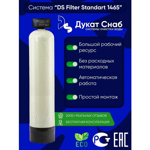 ds filter standart 1465 для очистки воды из скважины от железа и марганца DS Filter Standart 1465 для очистки воды из скважины от железа и марганца