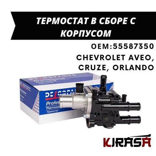 Термостат в сборе с корпусом Chevrolet AVEO, CRUZE, ORLANDO / Шевроле Авео, Круз, Орландо / ОЕМ 55587350 55577284, 55579951, 25192228 25192230