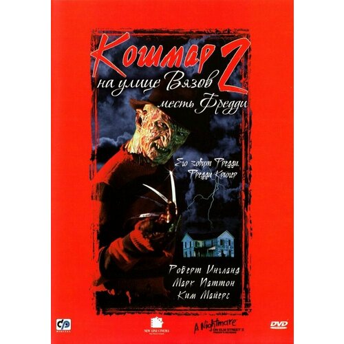 новая подружка Фильм Кошмар на улице Вязов 2: Месть Фредди 1985г. (DVD)