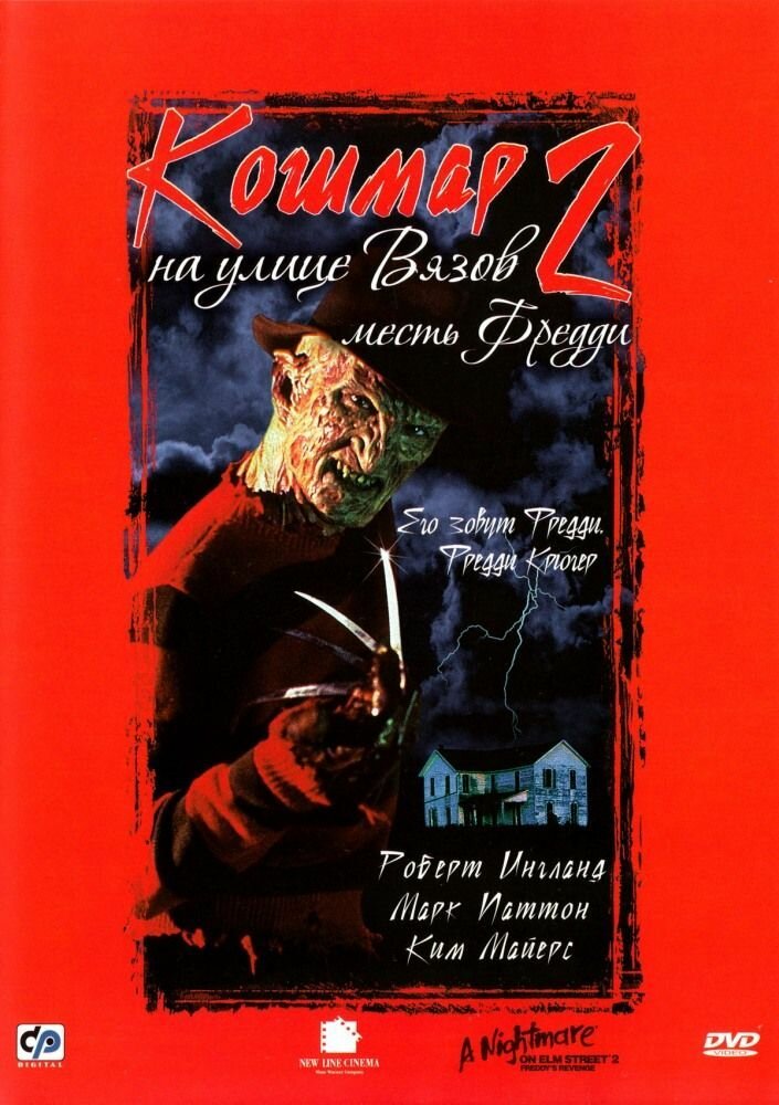 Фильм "Кошмар на улице Вязов 2: Месть Фредди" 1985г. (DVD)