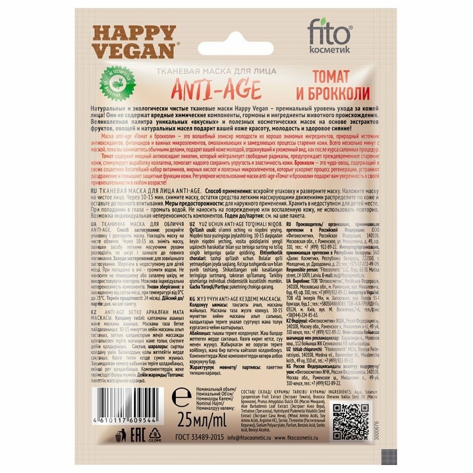Маска для лица Happy Vegan тканевая Anti-age Томат и брокколи 25мл Fito косметик - фото №4