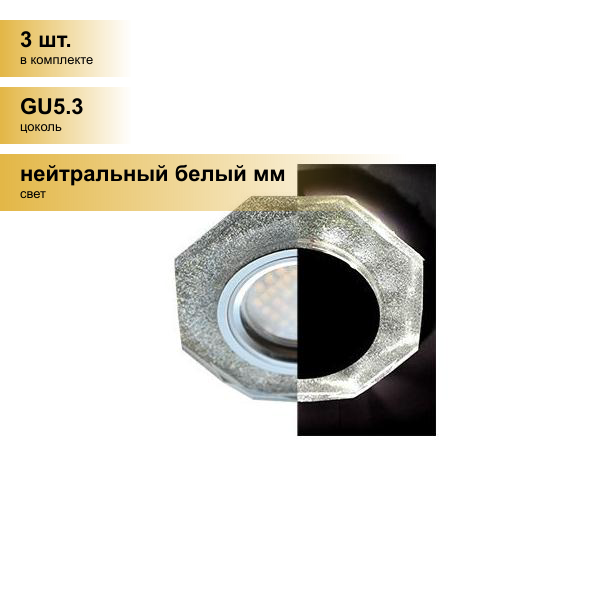 (3 шт.) Светильник встраиваемый Ecola LD1652 MR16 GU5.3 Стекло 8-угольник подсветка 4K Серебряный белск/Хром 25x90 SS1652EFF
