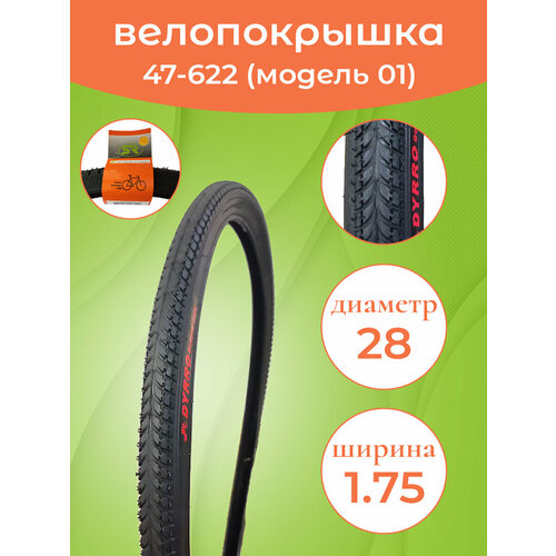 фото Велопокрышка 28"х1,75 (47-622) cc-01 dyrro