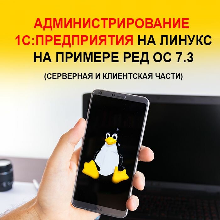 Видеокурс администрирование 1С: предприятия на линукс на примере РЕД ОС 7.3 (серверная И клиентская части)