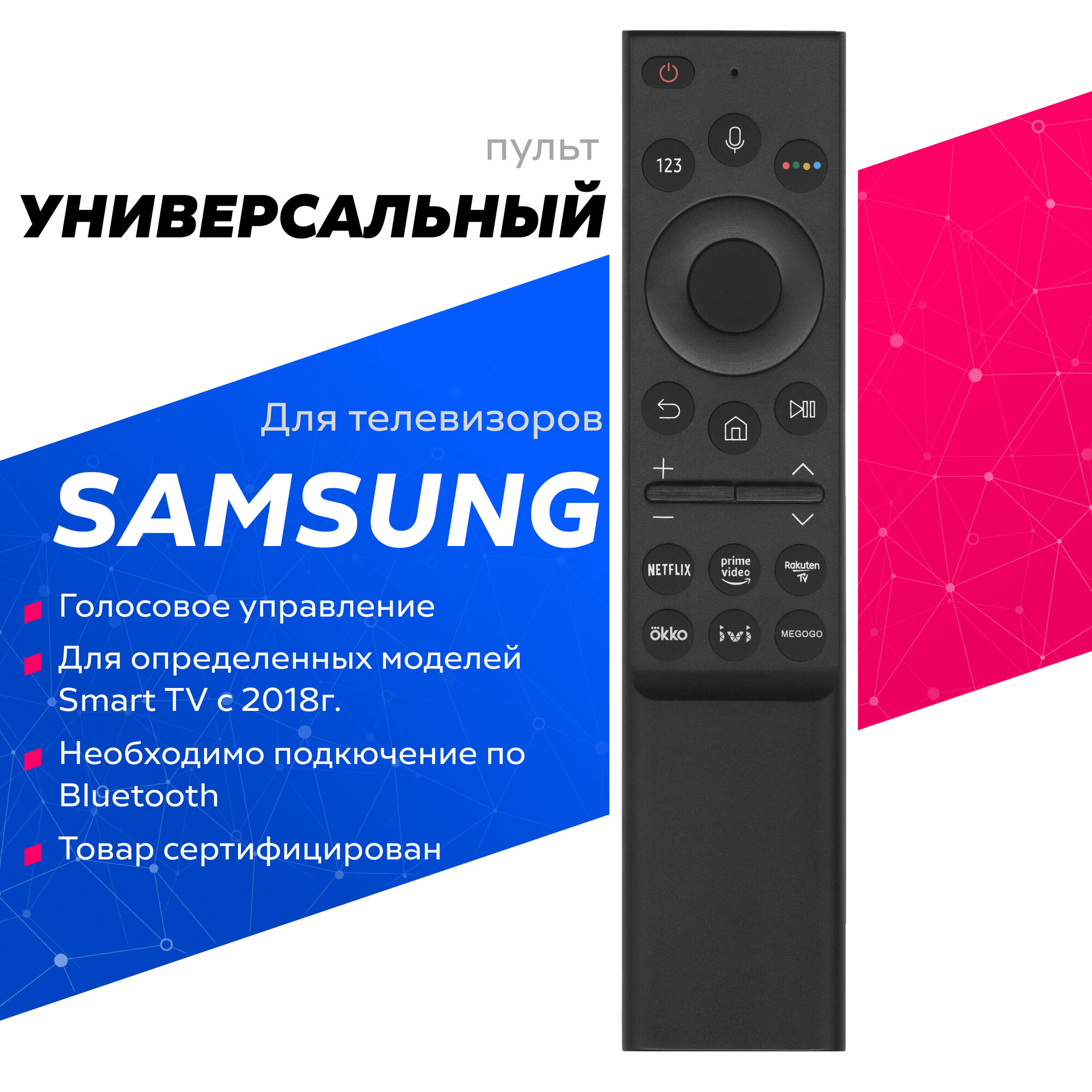 Универсальный пульт для телевизоров Samsung Smart TV