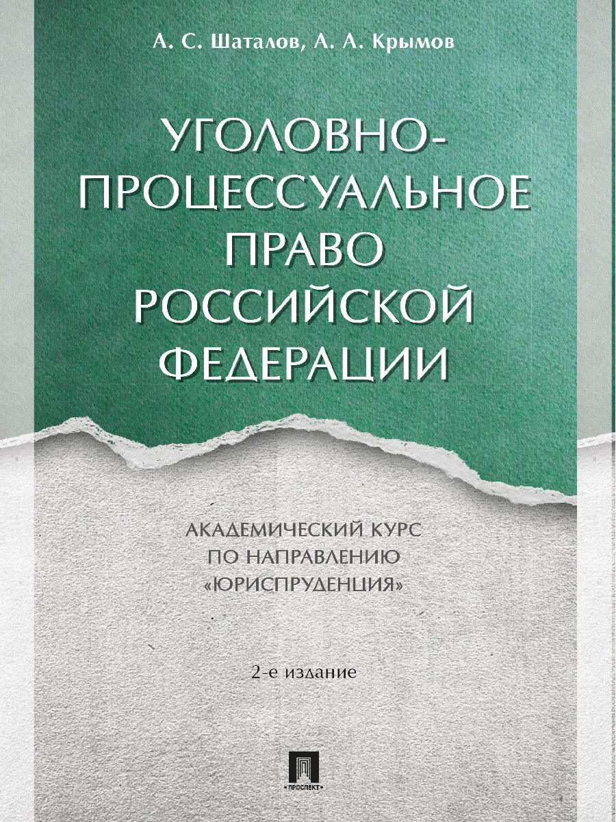 Уголовно-процессуальное право Российской Федерации. Академический курс по направлению «Юриспруденция». 2-е издание