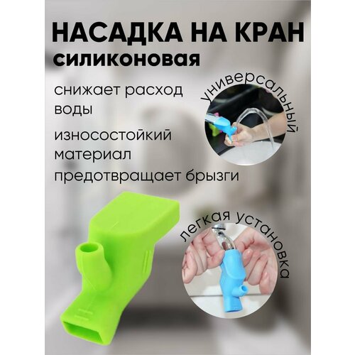 Насадка на кран/ насадка на кран силиконовая/ удлинитель на кран/ салатовый