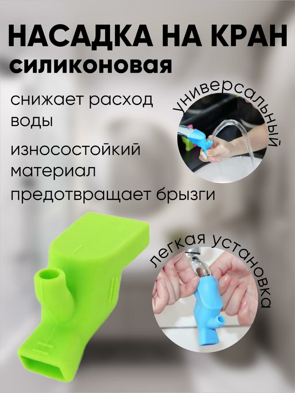 фото Насадка на кран/ насадка на кран силиконовая/ удлинитель на кран/ салатовый