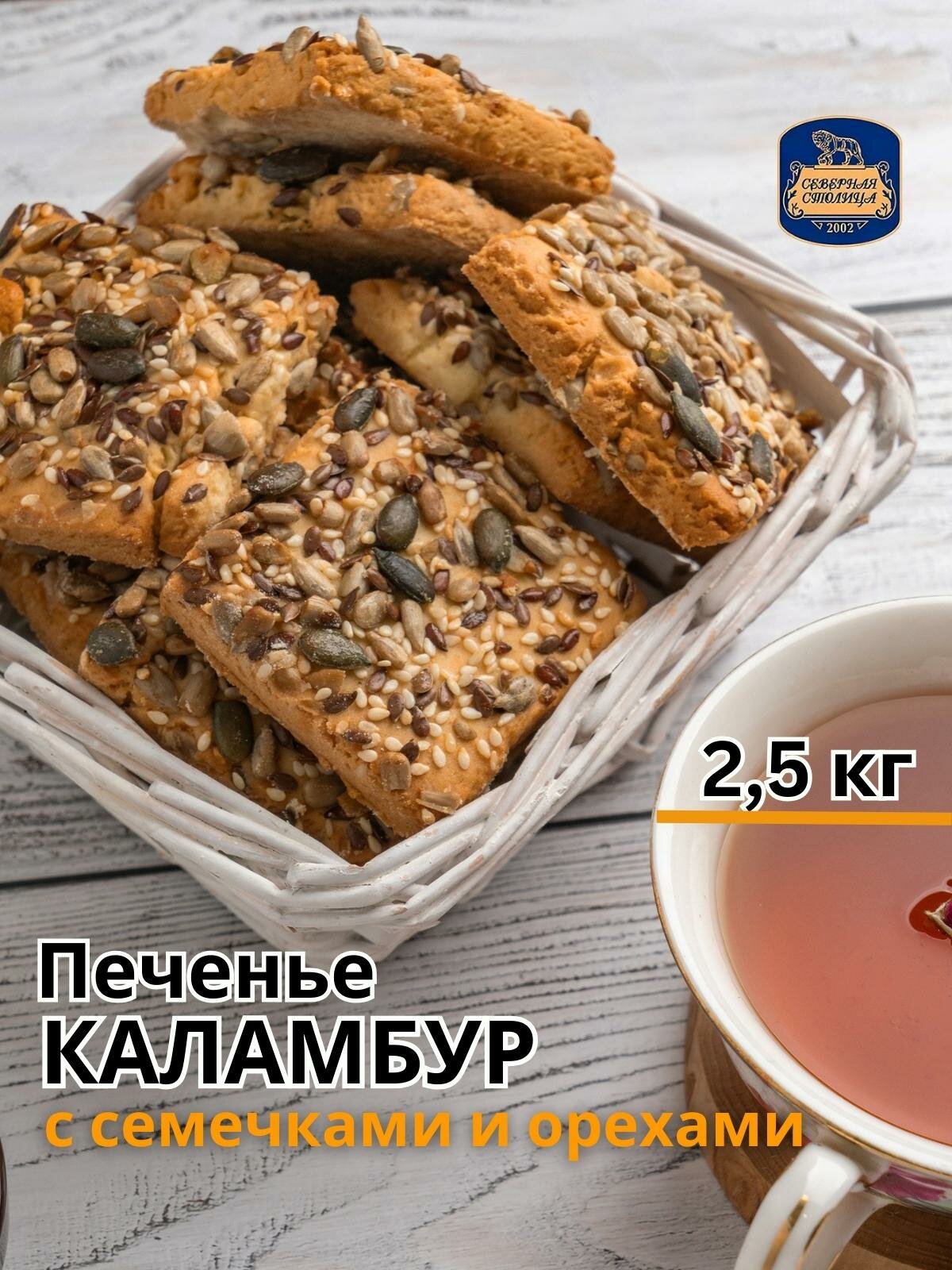 Печенье зерновое каламбур , 2.5 кг Северная столица
