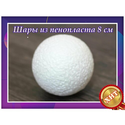 Заготовки для рукоделья, шары из пенопласта 8 см 1 шт, подойдут для поделок в детском саду и школе