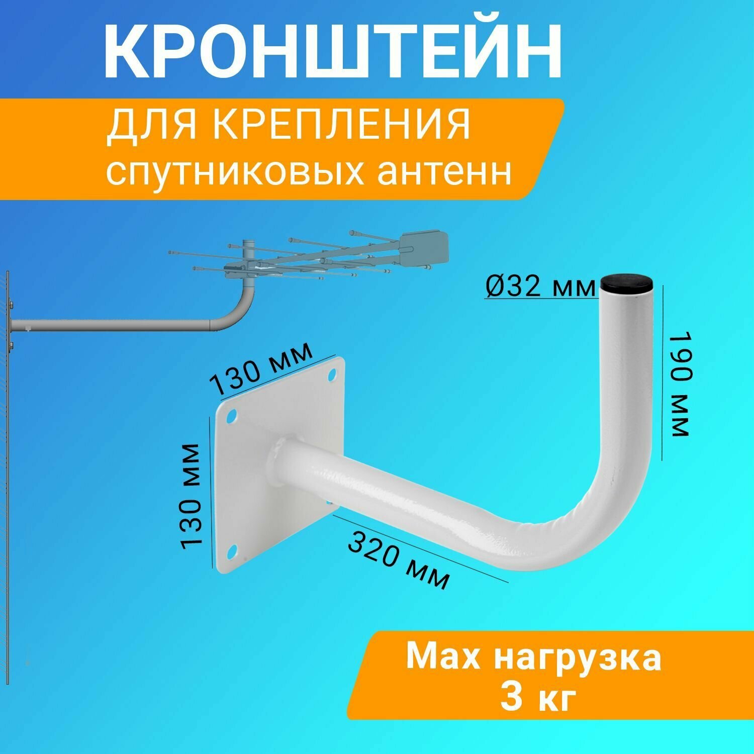 Кронштейн для антенны спутниковой Г-образный вылет от стены 32 см