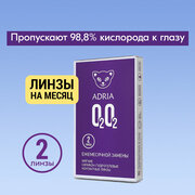 Контактные линзы ADRIA, Adria O2O2, Ежемесячные, +1,00 / 14,2 / 8,6 / 2 шт.