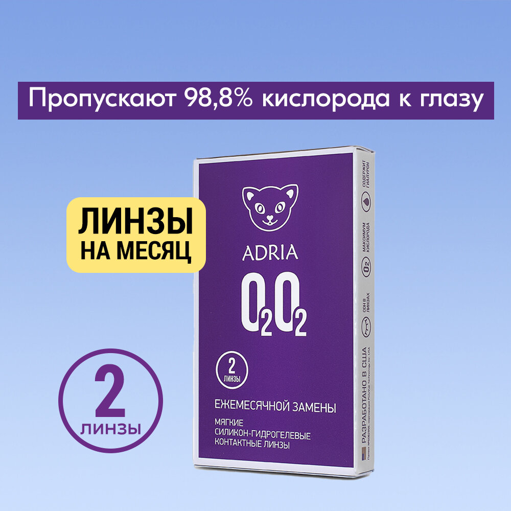 Контактные линзы ADRIA, Adria O2O2, Ежемесячные, -2,75 / 14,2 / 8,6 / 2 шт.