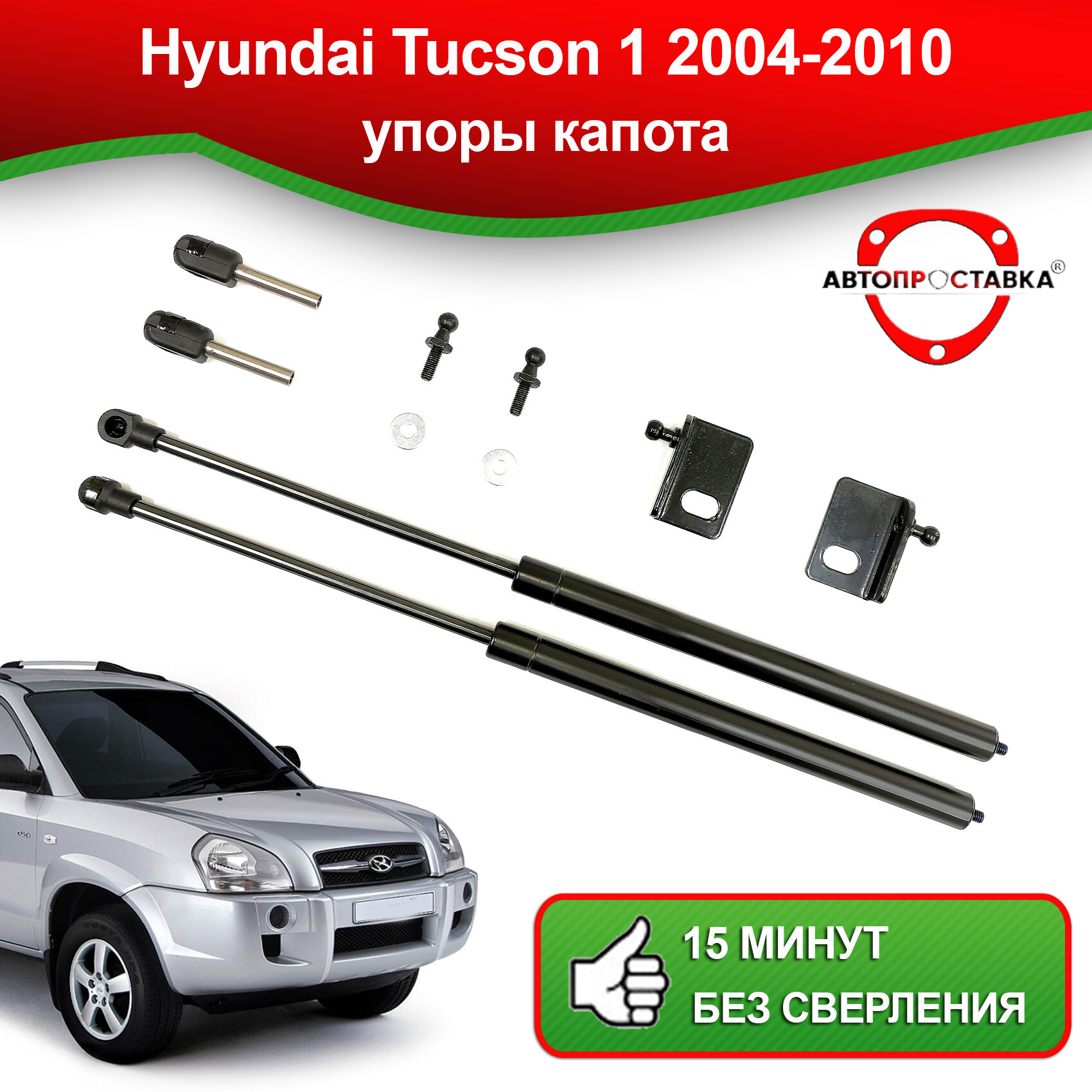 Упоры капота для Hyundai Tucson 1 2004-2010 / Газовые амортизаторы капота Хендай Туксон 1