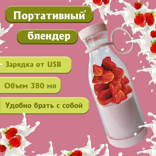 Портативный беспроводной блендер Mini Juice для смузи / ручной измельчитель портативный блендер бутылка для смузи коктейлей mini juise