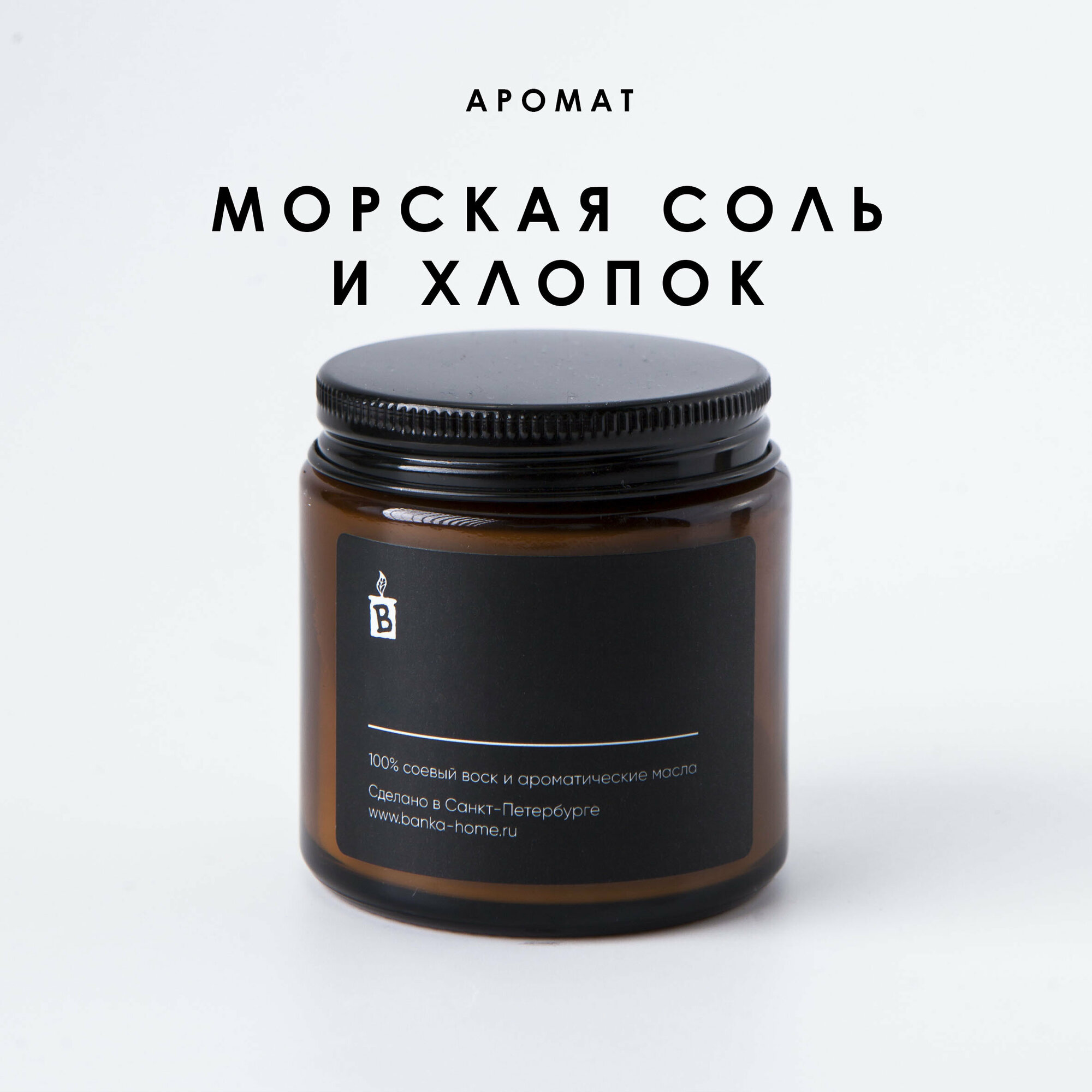 Тёмная свеча ароматическая 120 мл из соевого воска "Морская соль и хлопок"