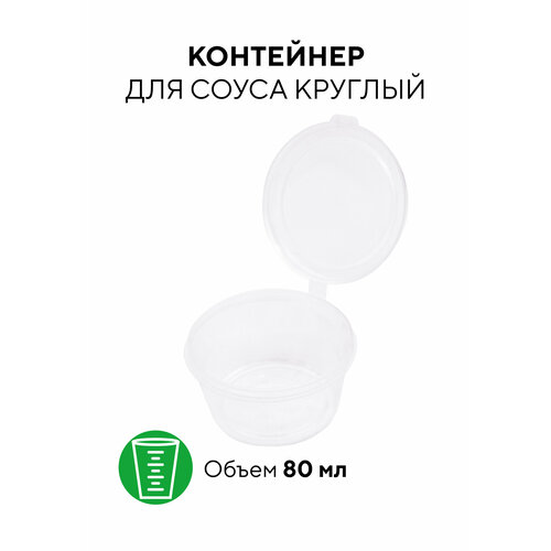 Контейнер для соуса 80 мл, круглый с неразъемной крышкой, прозрачный, 80 штук