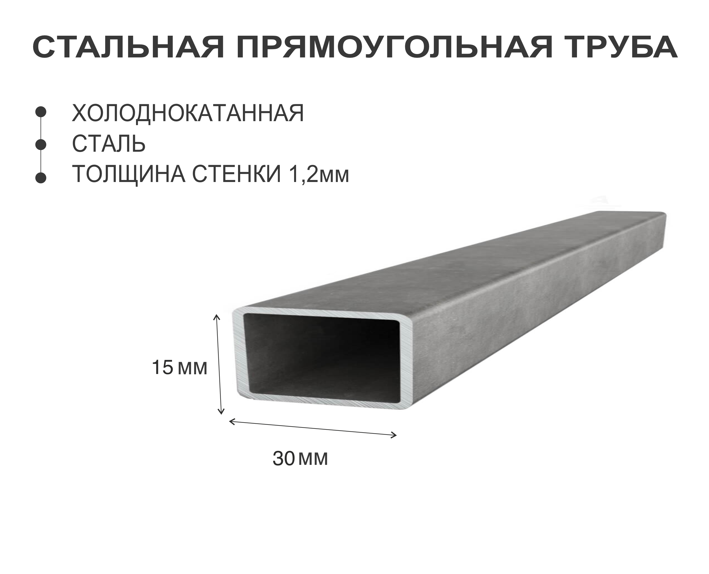 Профильная труба 30х15 стенка 1,2, 1.49м