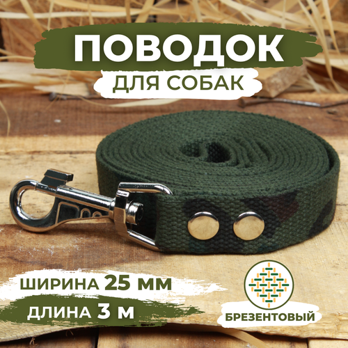 Поводок брезентовый для собак средних и крупных пород, камуфляжный, длина 3м, ширина 25мм