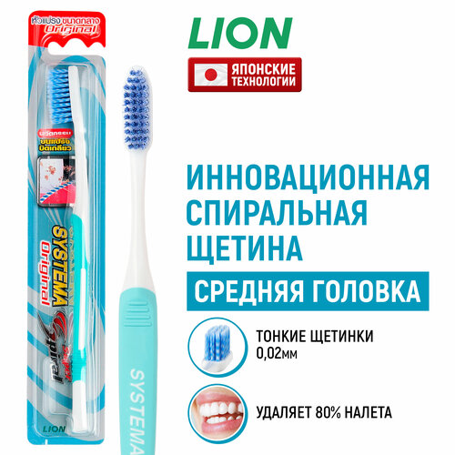 LION Зубная щетка средней жесткости Systema Original Head с тонкой спиральной щетиной, для взрослых, для очищения зубов, в цветовом ассортименте / японские технологии
