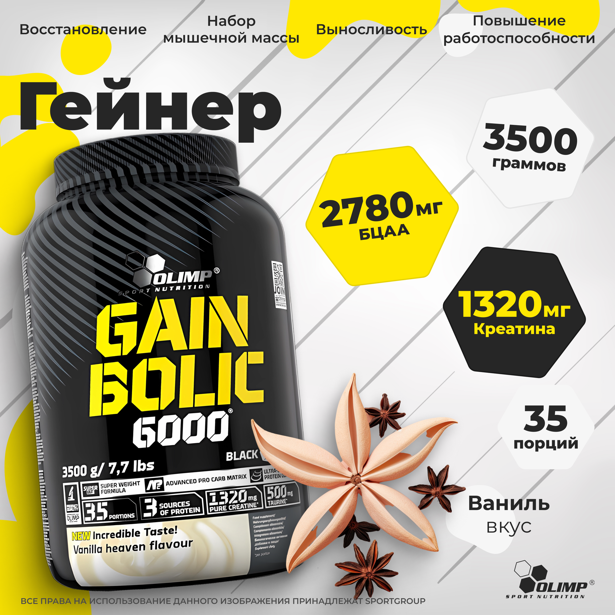 Гейнер Гейнер Olimp Sport Nutrition Gain Bolic 6000, Ваниль - 3500 г