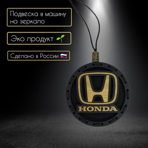 Ароматизатор для автомобиля с логотипом Honda/Верь в себя