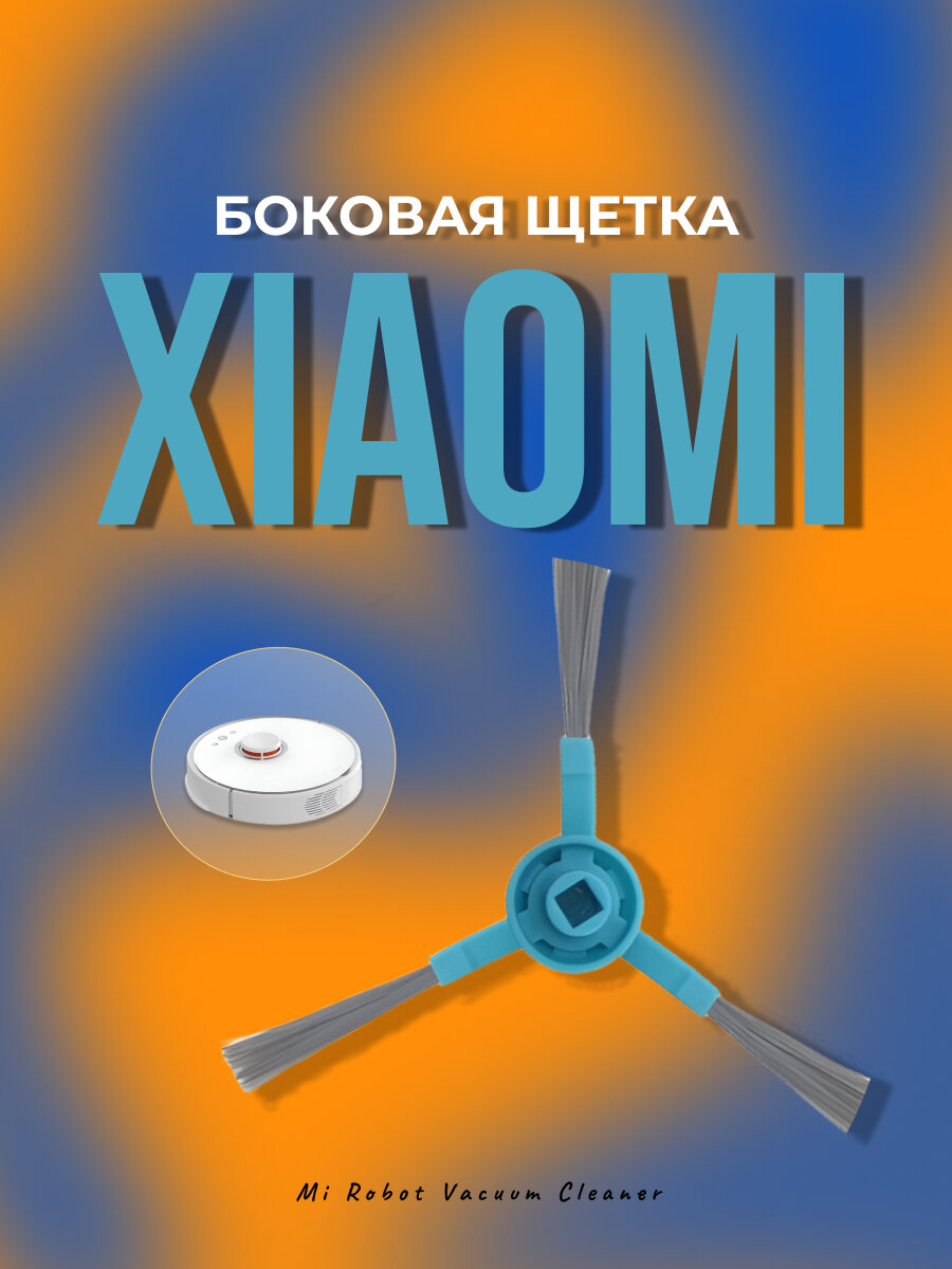 Боковая щетка для Xiaomi Viomi Cleaning Robot Side Brush LM21B-SB голубая