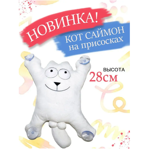 фото Мягкая игрушка кот саймон на липучках 28 см белый cute toys