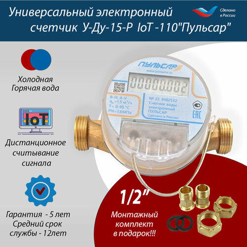 Универсальный электронный счетчик воды горячей и холодной У-Ду15-В-Р IoT-110 Пульсар, с импульсным выходом
