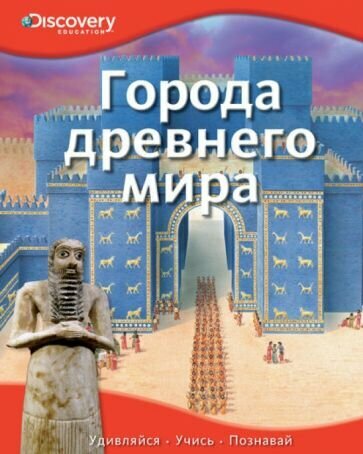 Города древнего мира. Discovery Education