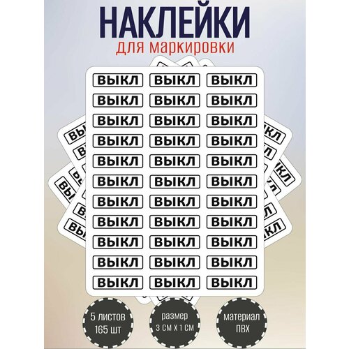 фото Набор наклеек riform "выкл" для маркировки выключателя, 30х10 мм, 5 листов по 33 наклейки