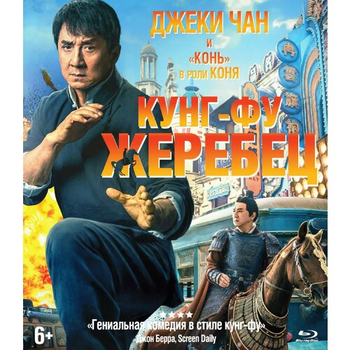 Кунг-фу жеребец (Blu-ray) кунг фу панда 3 2 blu ray 3d