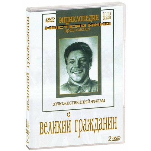 Великий гражданин (2 DVD)