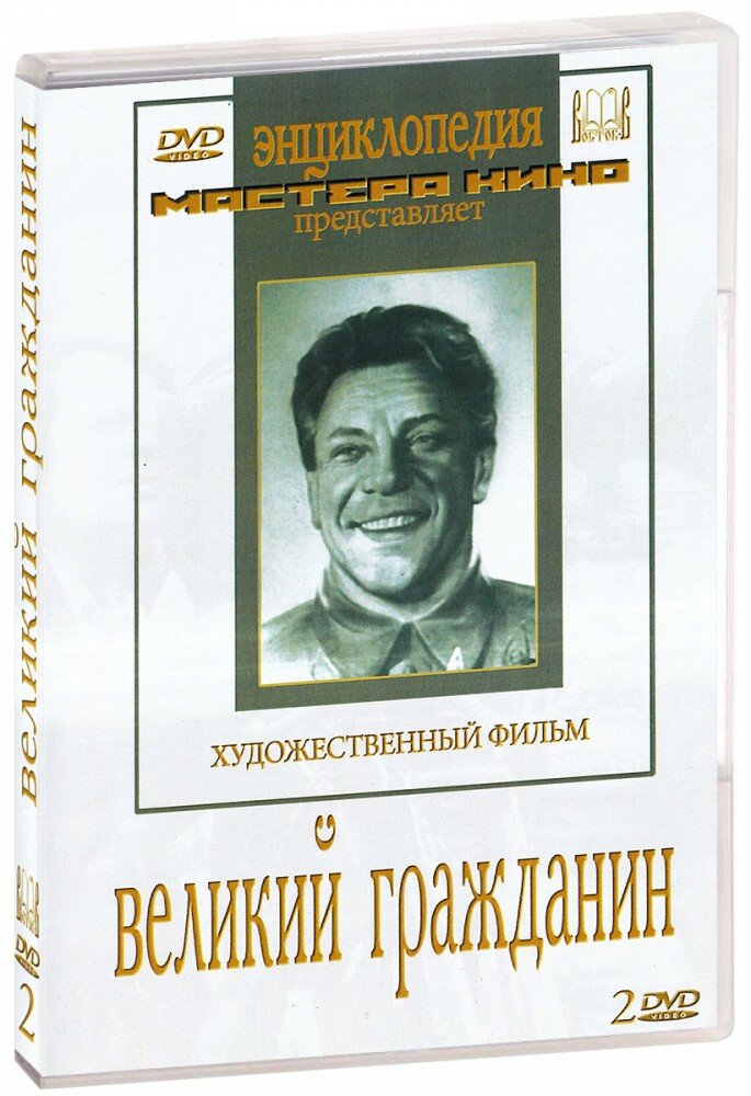 Великий гражданин (2 DVD) (Эрмлер Фридрих) - фото №1