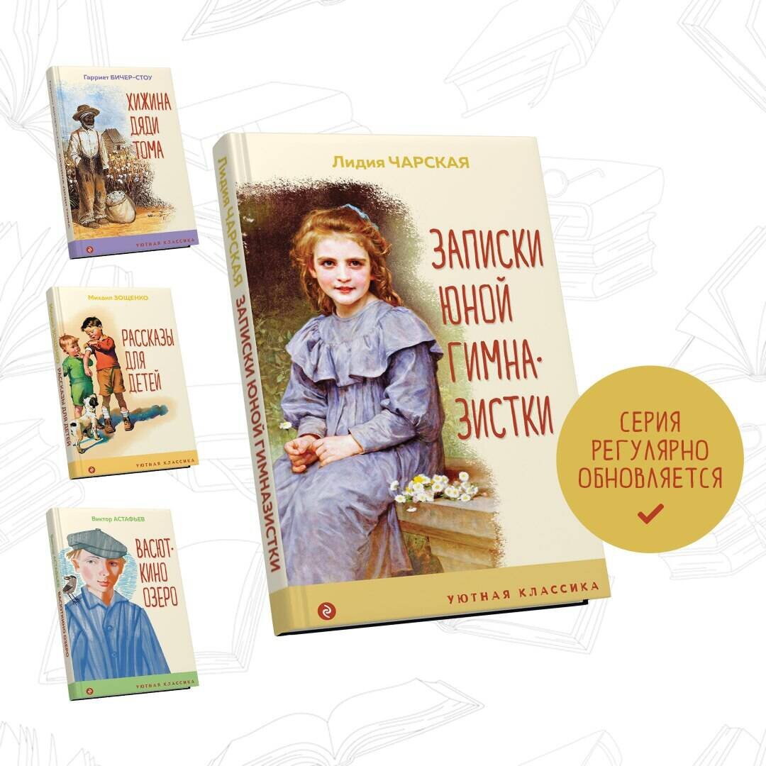 Записки юной гимназистки (Чарская Лидия Алексеевна) - фото №4