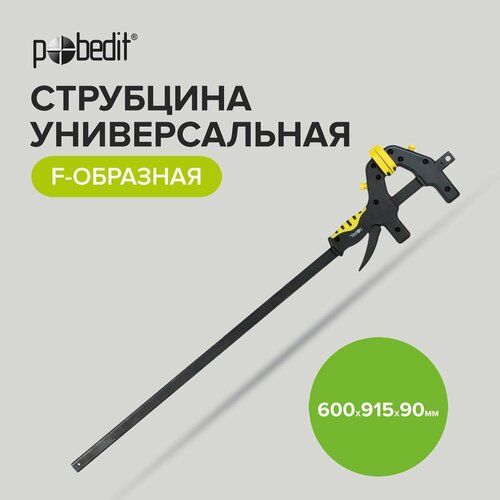 Струбцина столярная F-образная 600 х 915 х 90 мм Pobedit