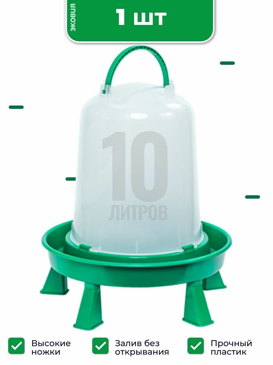 10л Вакуумная поилка ПВ-10 волтера (с ручкой, на ножках), 1 шт