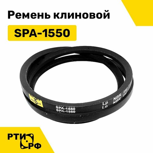 Ремень клиновой SPA-1550 Lp